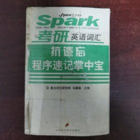 抗遗忘程序速记掌中宝：考研英语词汇2009