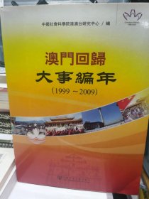 澳门回归大事编年（1999-2009）