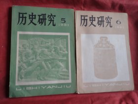 历史研究1981.5.6（两本合售）