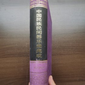 中国民族民间器乐曲集成·江苏卷（上卷）