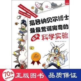 易各讷贝尔博士荒诞离奇的科学实验 文教科普读物 (韩)洪承佑