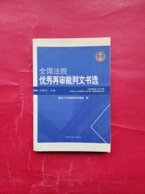 全国法院优秀再审裁判文书选