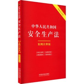 正版 中华人民共和国安全生产法 案例注释版 双色大字本 中国法制出版社 中国法制出版社