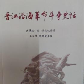 晋江沿海革命斗争史话
