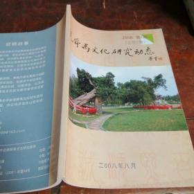 尧舜禹文化研究动态2008/1（总第2期）