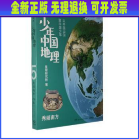 少年中国地理5：秀丽南方（“这里是中国”系列作者星球研究所重磅新作，历时3年打磨，给青少年的宝藏级中国地理全书！）