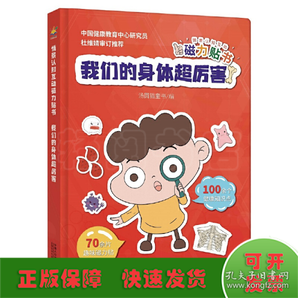 情景认知互动磁力贴书-我们的身体超厉害（3-6岁 人体知识科普互动游戏书）