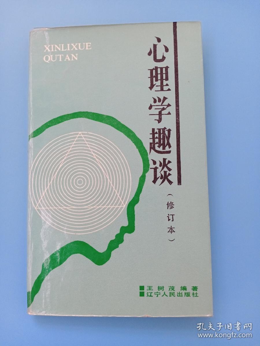 心理学趣谈 修订本
