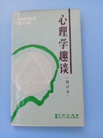 心理学趣谈 修订本