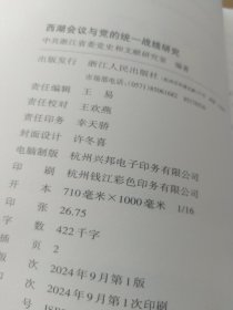 西湖会议与党的统一战线研究