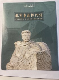 北京鲁迅博物馆参观导览图（盖章）（每个盖章不同）