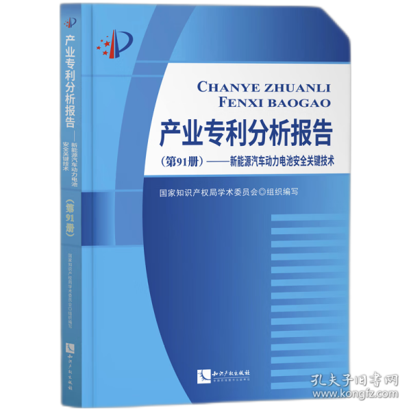 产业专利分析报告（第91册）——新能源汽车动力电池安全关键技术