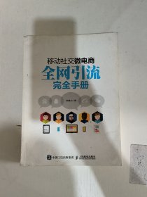 移动社交微电商全网引流完全手册