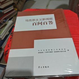 马克思主义新闻观百问百答