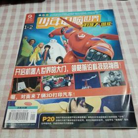 少年电脑世界科技大爆炸 2015年1-2（合刊）、3、4、5、6册（第4、5、6册有光盘） 5本合售 本商品只发快递