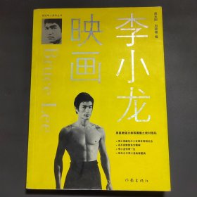 李小龙映画