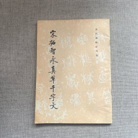 宋拓智永真草千字文