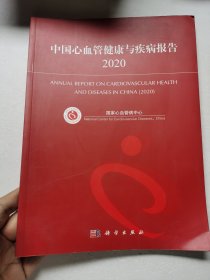 中国心血管健康与疾病报告2020
