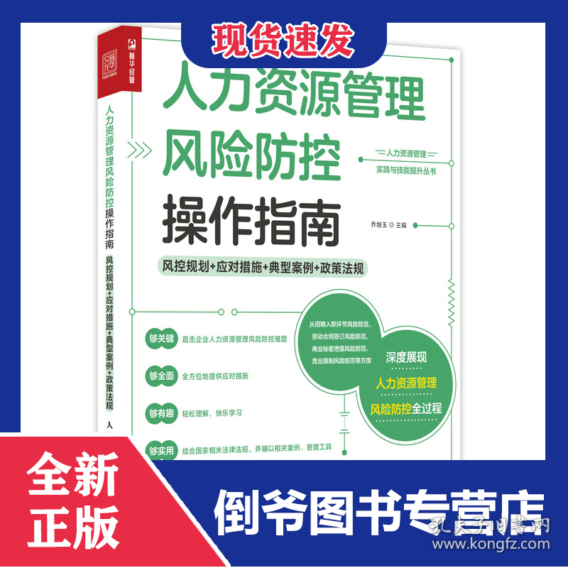 人力资源管理风险防控操作指南风控规划应对措施典型案例政策法规