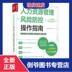 人力资源管理风险防控操作指南风控规划应对措施典型案例政策法规