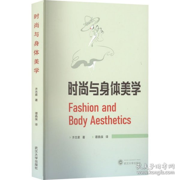 时尚与身体美学 Fashion and Body Aesthetics