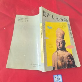 中国神秘文化研究丛书,楞严大义今释