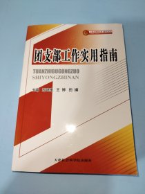 。团支部工作实用指南/中国共青团文库培训书系