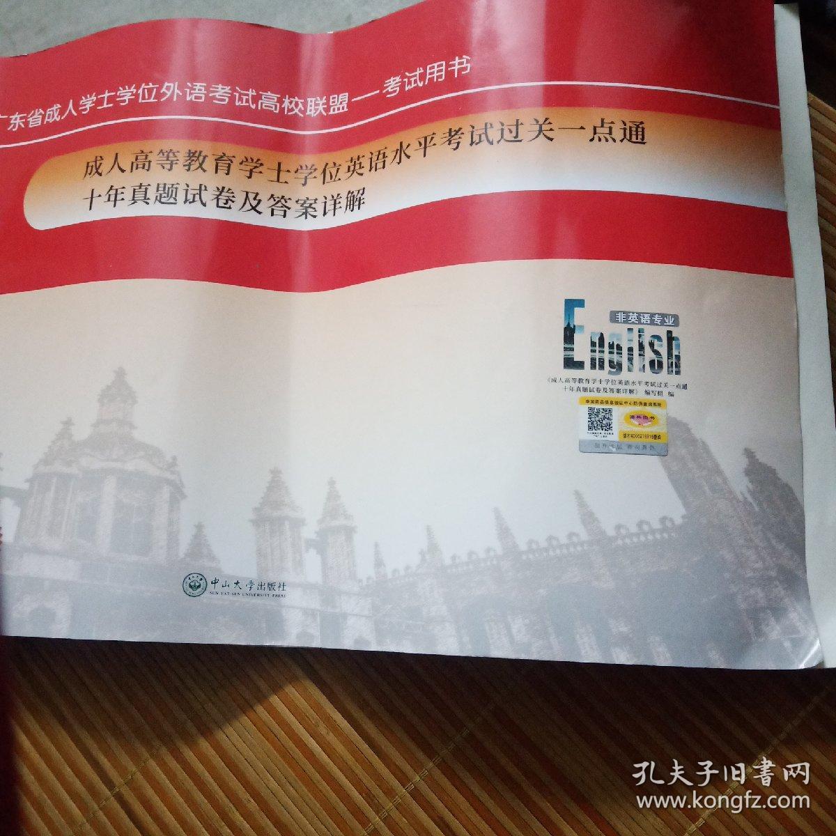 点击查看原图 成人高等教育学士学位英语水平考试过关一点通十年真题试卷及答案详解
