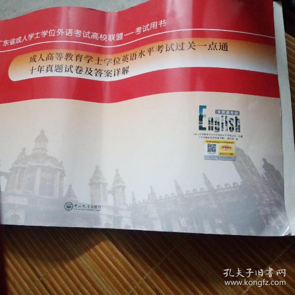 成人高等教育学士学位英语水平考试过关一点通十年真题试卷及答案详解