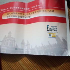 成人高等教育学士学位英语水平考试过关一点通十年真题试卷及答案详解