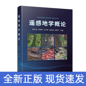 遙感地學(xué)概論