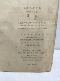 1963年新编初级小学课本：语文（第一册）