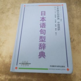 日本语句型辞典