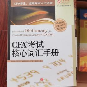 CFA考试核心词汇手册