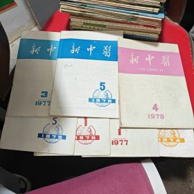 新中医 1976 19750 1977 13本合售