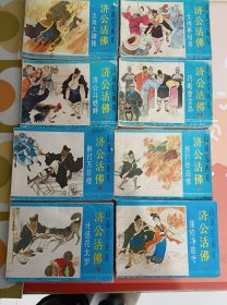 连环画《济公全传》8册一套。