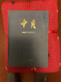 十月文学杂志1998年全年合计本