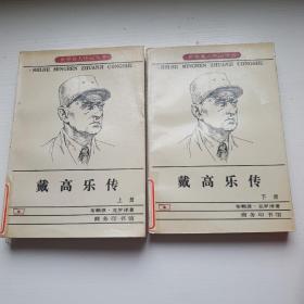 戴高乐传 上下