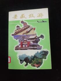 安徽旅游