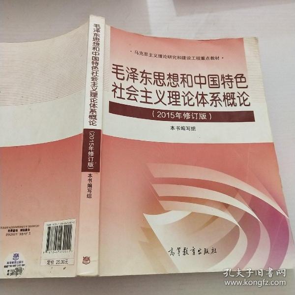 毛泽东思想和中国特色社会主义理论体系概论（2015年修订版）