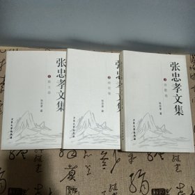 张忠孝作品集. 散文卷，政论卷，诗歌卷，全三册，一版一印签名本