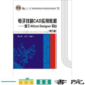 电子线路CAD实用教程基于AltiumDesigner平台第六6版潘永雄沙河西安电子科技大学出9787560642314