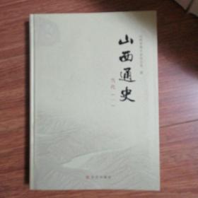 山西通史，22本原包装带箱，全新，｛A1498｝