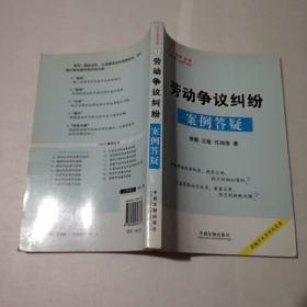 劳动争议纠纷案例答疑