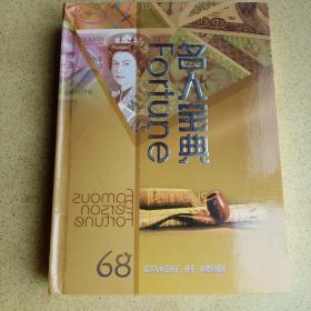 名人宝典Fortune68国家地区纸币 硬币 邮票珍藏册