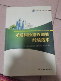 社会管理实践丛书：矛盾纠纷排查调处经验选集