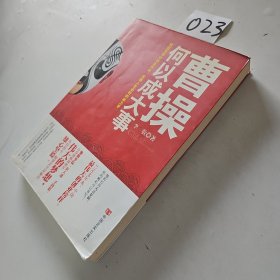 曹操何以成大事