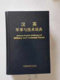 汉英军事与技术词典