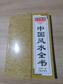 中国风水全书