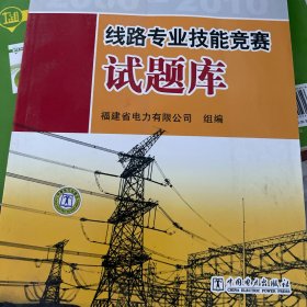 线路专业技能竞赛试题库